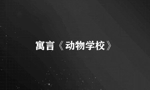 寓言《动物学校》