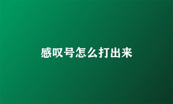 感叹号怎么打出来