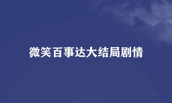 微笑百事达大结局剧情