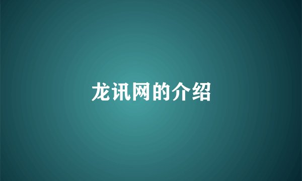 龙讯网的介绍