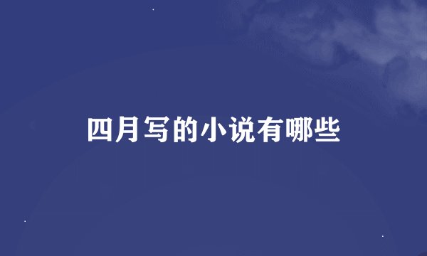 四月写的小说有哪些