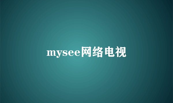 mysee网络电视