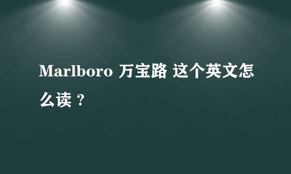 Marlboro 万宝路 这个英文怎么读 ?
