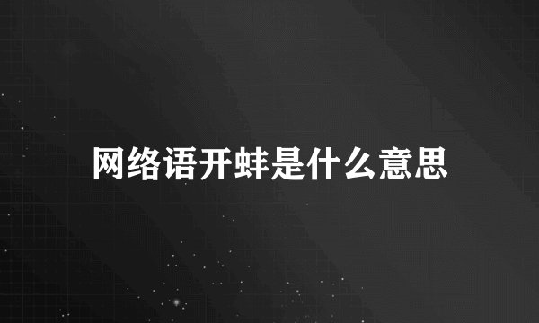 网络语开蚌是什么意思