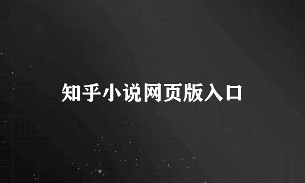知乎小说网页版入口
