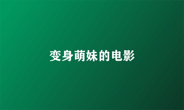变身萌妹的电影