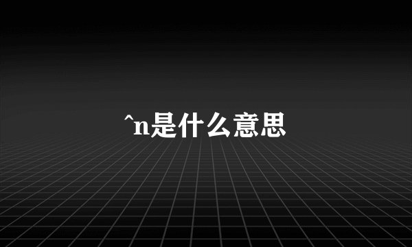 ^n是什么意思
