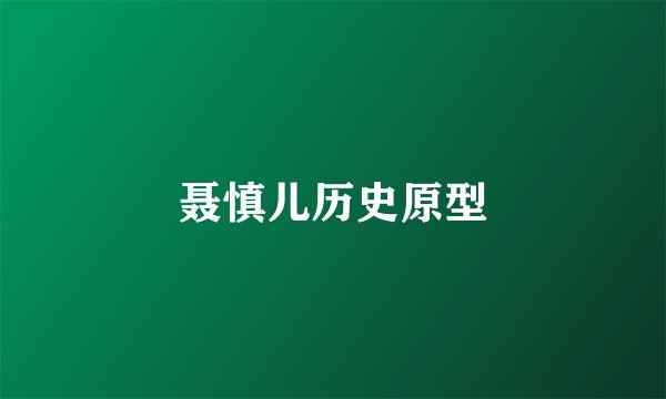 聂慎儿历史原型