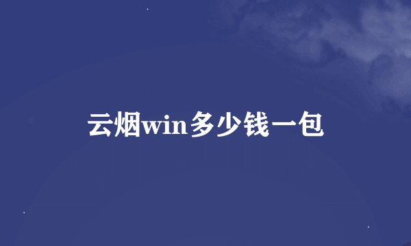 云烟win多少钱一包