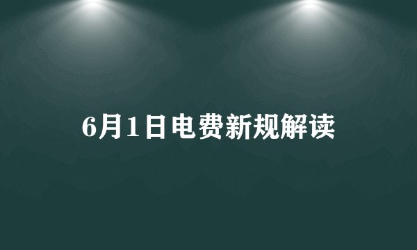 6月1日电费新规解读