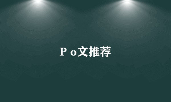 P o文推荐