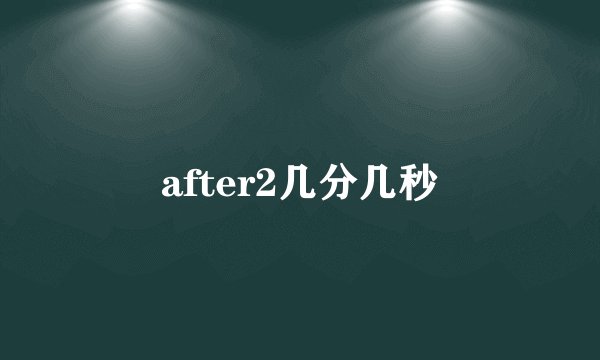 after2几分几秒
