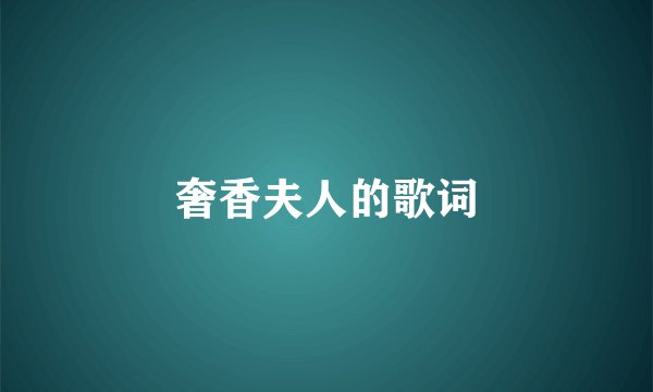 奢香夫人的歌词