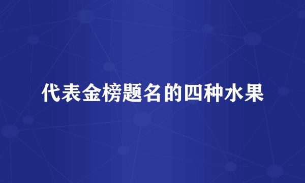 代表金榜题名的四种水果