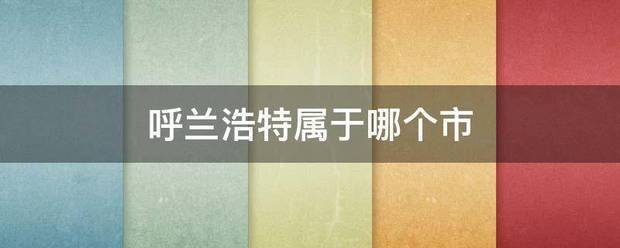 呼兰浩特属于哪个市