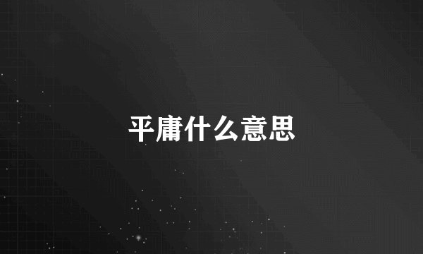 平庸什么意思