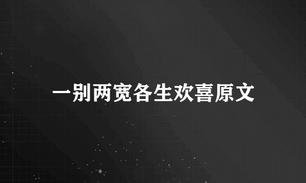 一别两宽各生欢喜原文