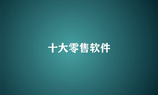 十大零售软件