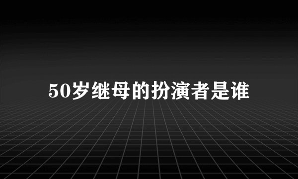 50岁继母的扮演者是谁