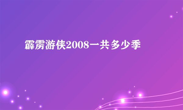 霹雳游侠2008一共多少季