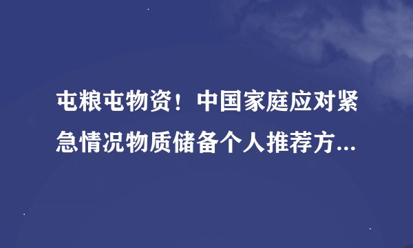 屯粮屯物资！中国家庭应对紧急情况物质储备个人推荐方案（赶紧收藏）