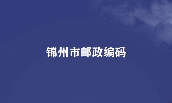 锦州市邮政编码