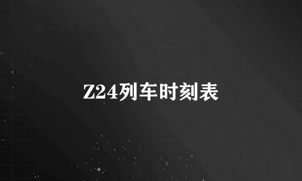Z24列车时刻表