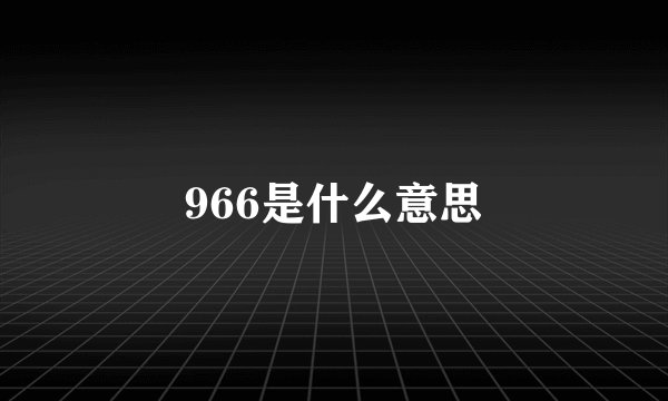 966是什么意思