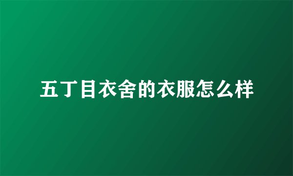 五丁目衣舍的衣服怎么样