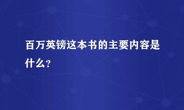 百万英镑这本书的主要内容是什么？