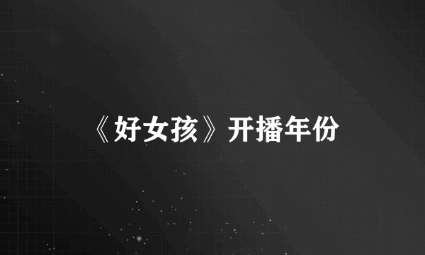 《好女孩》开播年份