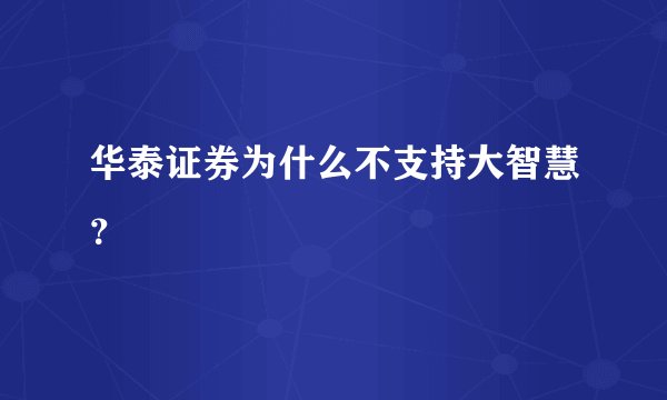 华泰证券为什么不支持大智慧？