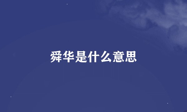 舜华是什么意思