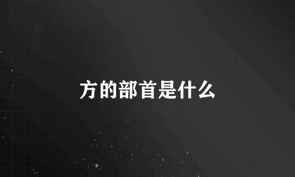 方的部首是什么