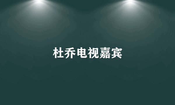 杜乔电视嘉宾