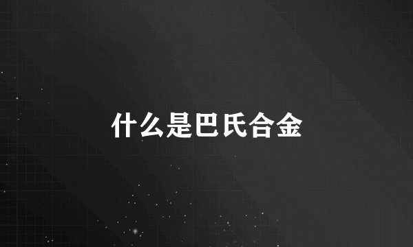 什么是巴氏合金