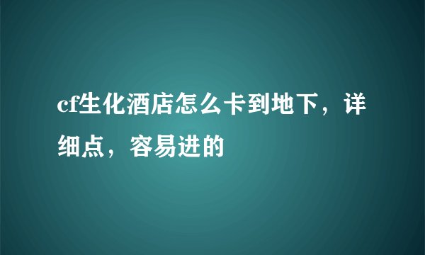 cf生化酒店怎么卡到地下，详细点，容易进的
