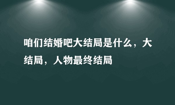 咱们结婚吧大结局是什么，大结局，人物最终结局