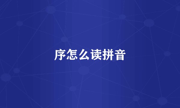 序怎么读拼音