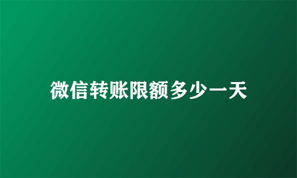 微信转账限额多少一天