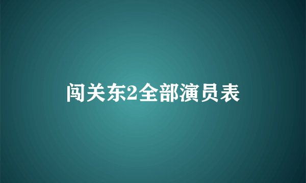 闯关东2全部演员表