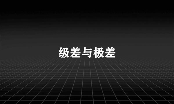 级差与极差
