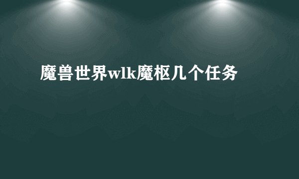 魔兽世界wlk魔枢几个任务