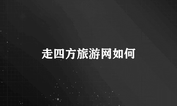 走四方旅游网如何