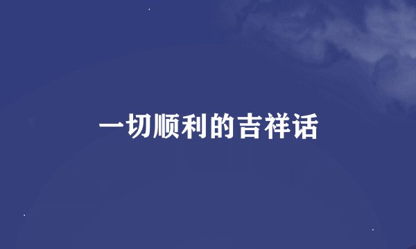 一切顺利的吉祥话