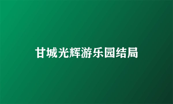 甘城光辉游乐园结局