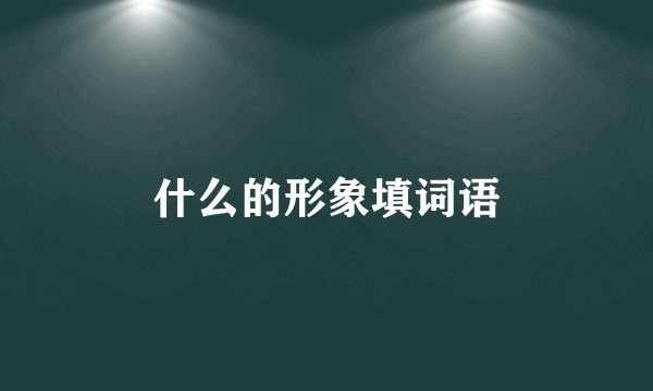 什么的形象填词语