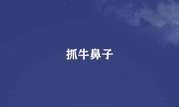 抓牛鼻子