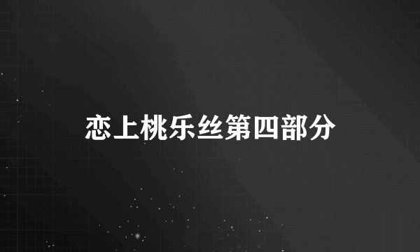 恋上桃乐丝第四部分