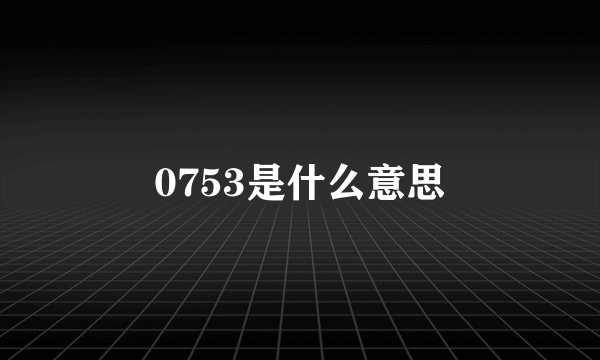 0753是什么意思